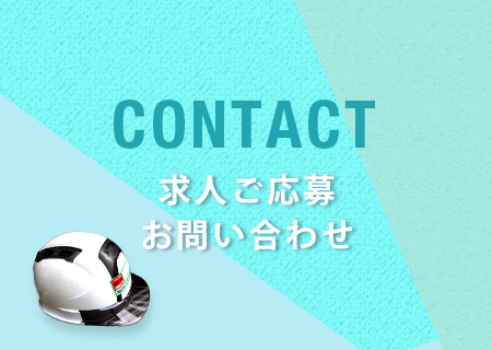 求人ご応募・お問い合わせ